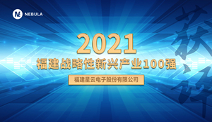 喜報！星云股份獲評“2021福建戰(zhàn)略性新興產(chǎn)業(yè)100強(qiáng)”