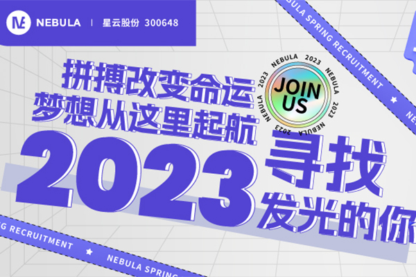 “職”等你來｜星云股份2023春季校招全面啟動