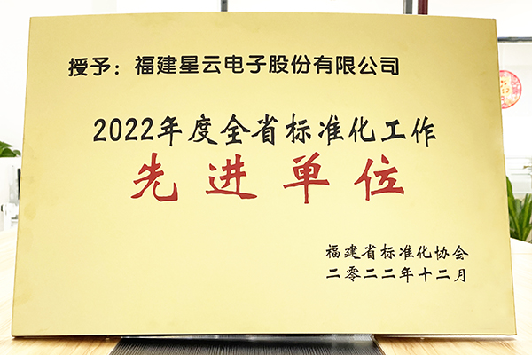 星云股份榮獲“2022年度全省標準化工作先進單位”稱號