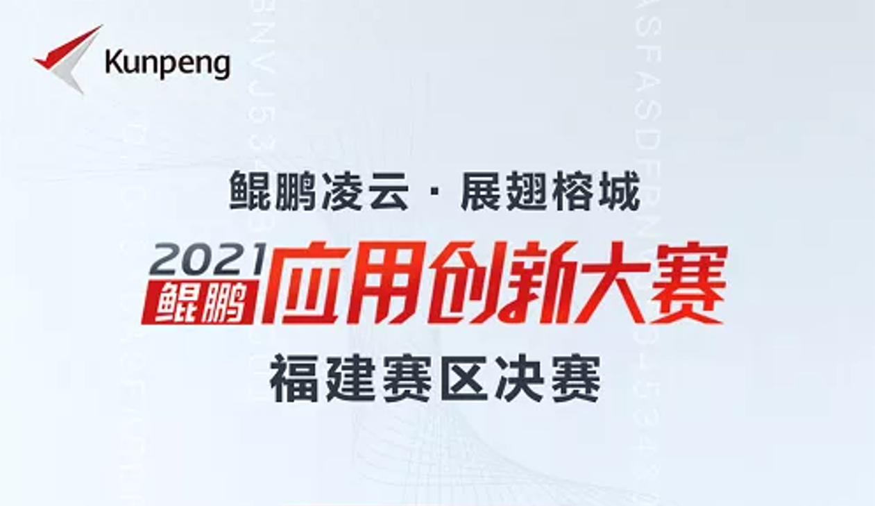 喜訊！星云軟件榮獲鯤鵬應(yīng)用創(chuàng)新大賽2021福建賽區(qū)金獎！